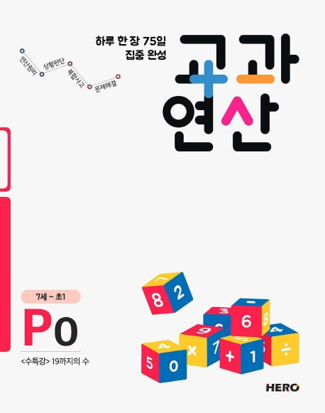 하루 한 장 75일 집중 완성 교과연산 P0(7세~초1)