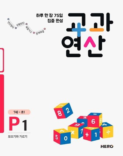 하루 한 장 75일 집중 완성 교과연산 P1(7세~초1)