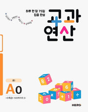 하루 한 장 75일 집중 완성 교과연산 A0(초1)