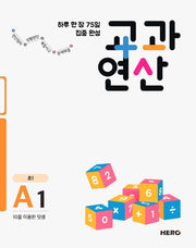 하루 한 장 75일 집중 완성 교과연산 A1(초1)
