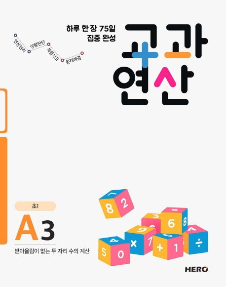 하루 한 장 75일 집중 완성 교과연산 A3(초1)