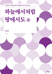 하늘에서처럼 땅에서도(상)