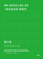 메타-내러티브로 읽는 성경: 하나님나라 이야기 워크북