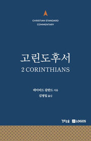 고린도후서(양장본 Hardcover)