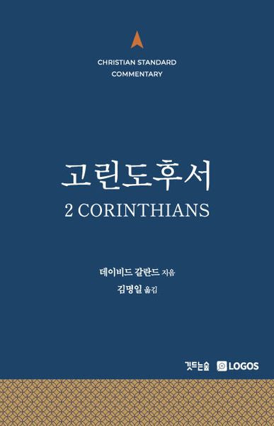 고린도후서(양장본 Hardcover)