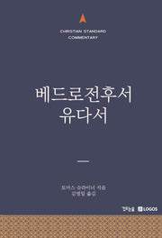 베드로전후서 유다서(양장본 Hardcover)