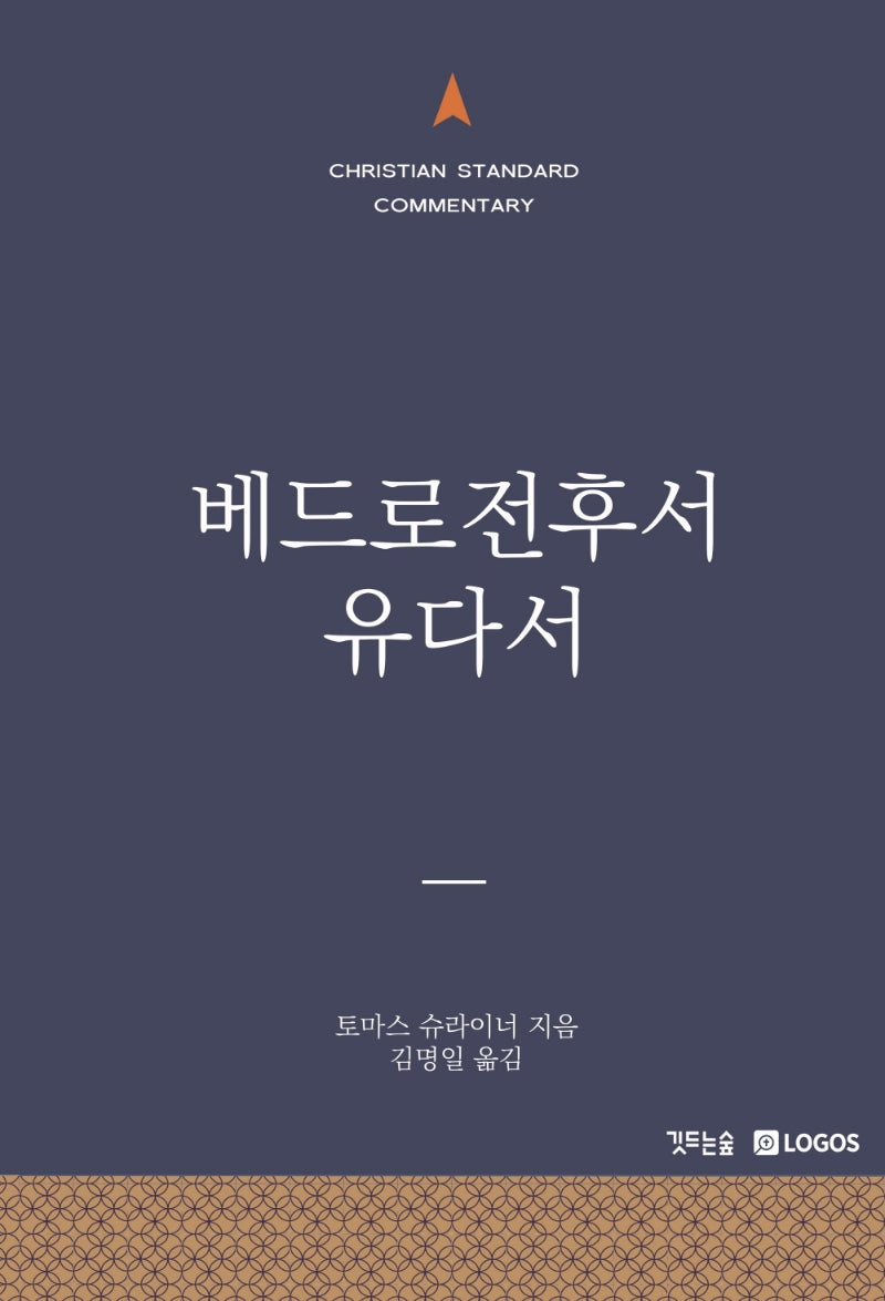 베드로전후서 유다서(양장본 Hardcover)