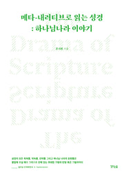 메타-내러티브로 읽는 성경: 하나님 나라 이야기