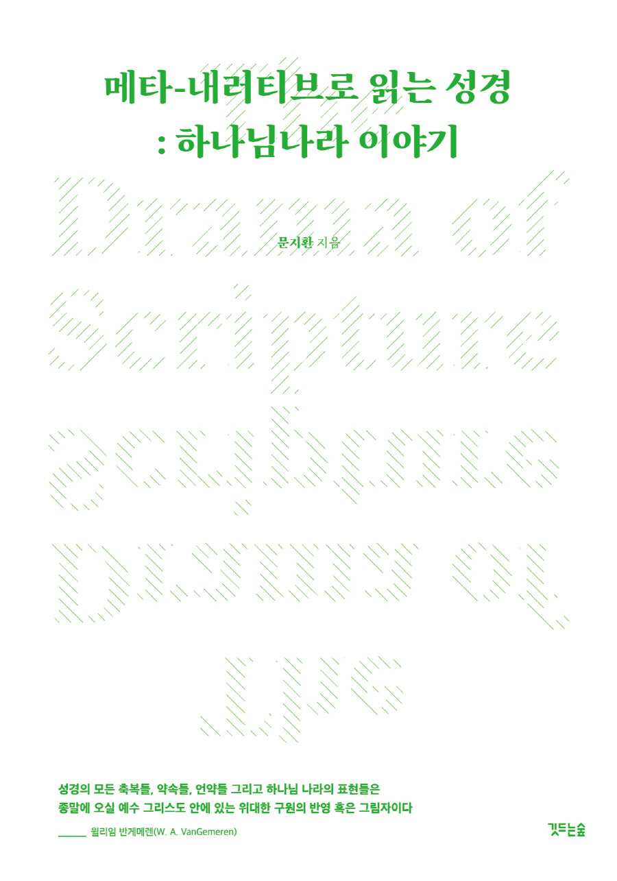 메타-내러티브로 읽는 성경: 하나님 나라 이야기