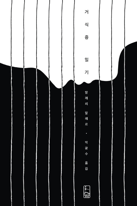 거식증 일기