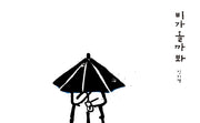 비가 올까 봐(양장본 Hardcover)