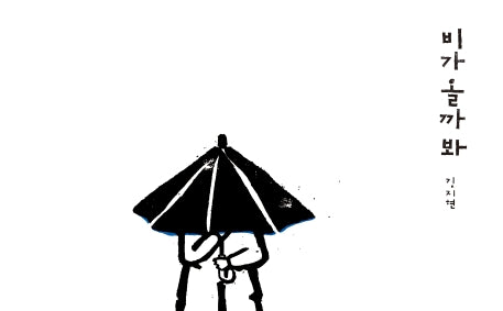 비가 올까 봐(양장본 Hardcover)
