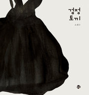 검정토끼(양장본 Hardcover)