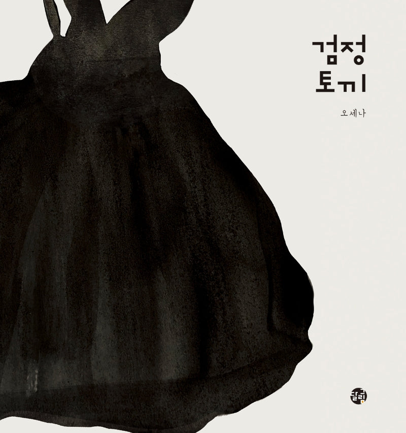 검정토끼(양장본 Hardcover)