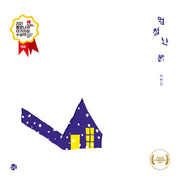 엄청난 눈(양장본 Hardcover)