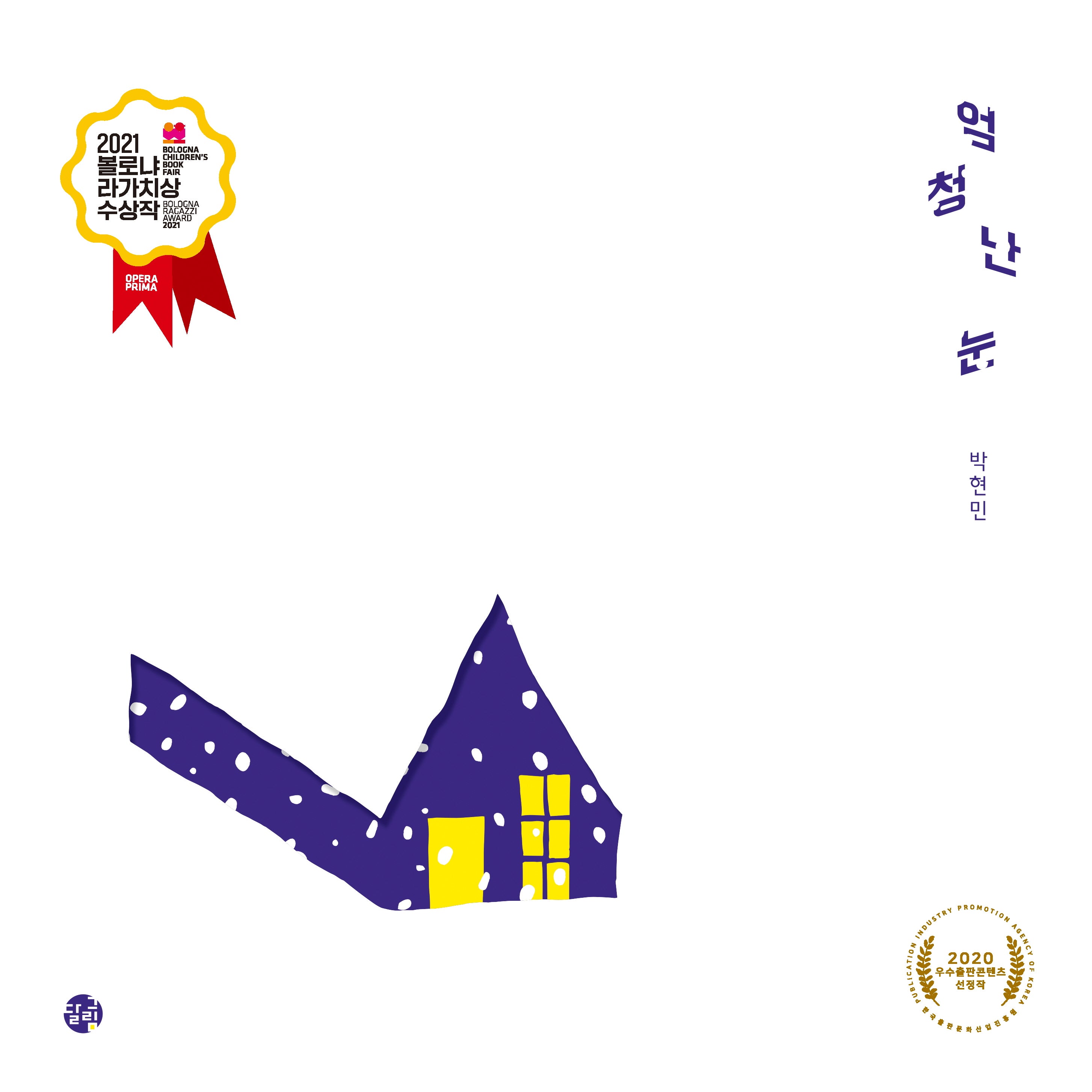 엄청난 눈(양장본 Hardcover)