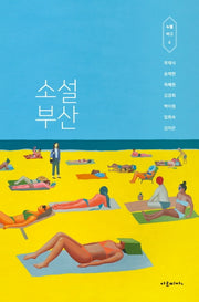 소설 부산(누벨바그 4)