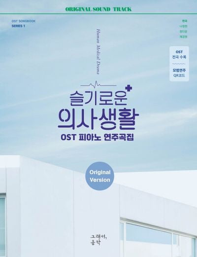 슬기로운 의사생활 OST 피아노 연주곡집 Original Version(OST 사운드북 시리즈 1)(스프링)