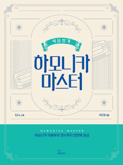 복음성가 하모니카 마스터