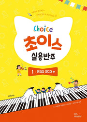초이스 실용반주 1: 반갑다 코드야 편