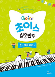 초이스 실용반주 2: 코드야 모여라 편