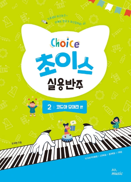 초이스 실용반주 2: 코드야 모여라 편