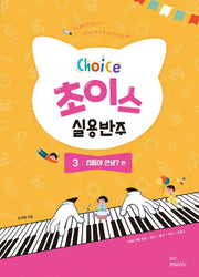 초이스 실용반주 3: 리듬아 안녕? 편
