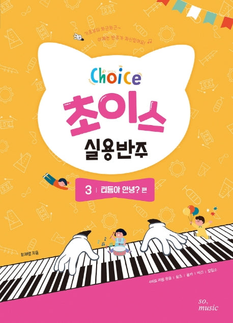 초이스 실용반주 3: 리듬아 안녕? 편