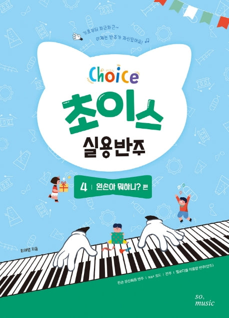 초이스 실용반주 4: 왼손아 뭐하니? 편