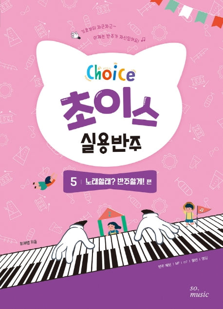 초이스 실용반주 5: 노래할래? 반주할게! 편