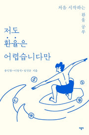 저도 환율은 어렵습니다만(저도 어렵습니다만)