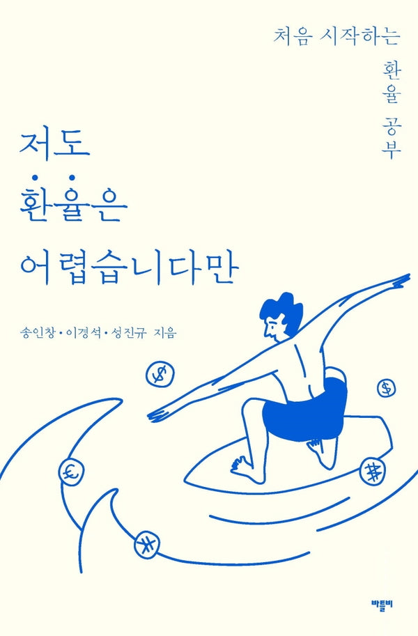 저도 환율은 어렵습니다만(저도 어렵습니다만)
