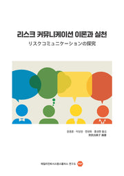 리스크 커뮤니케이션 이론과 실천