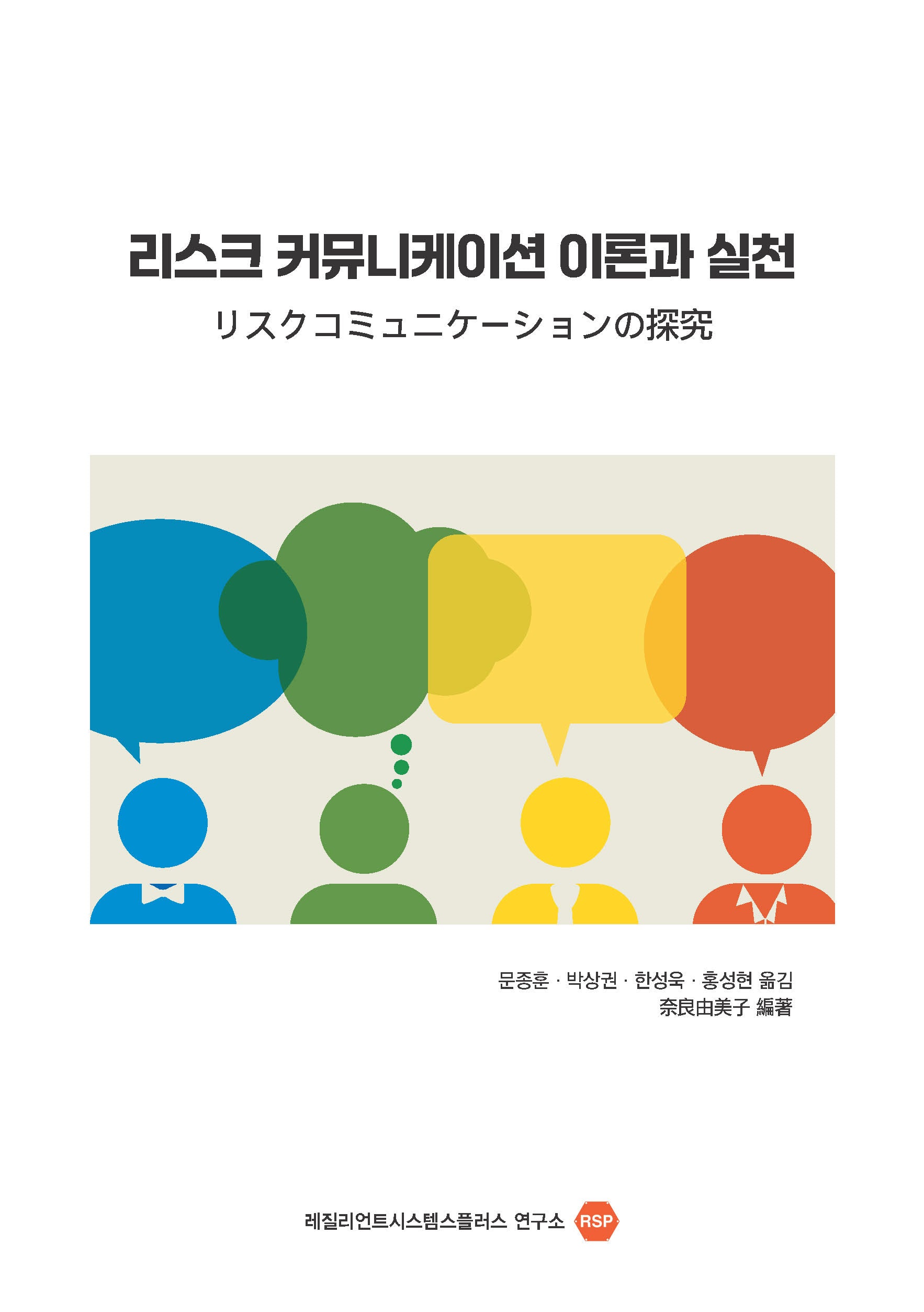 리스크 커뮤니케이션 이론과 실천