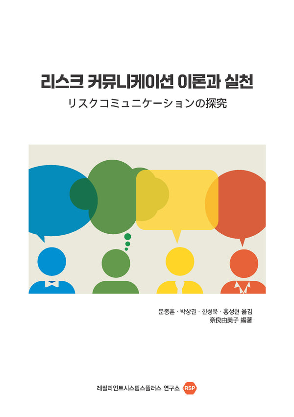 리스크 커뮤니케이션 이론과 실천