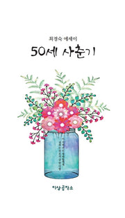 50세 사춘기