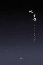 시, 공간
