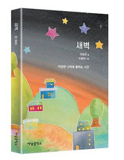 새벽: 이상한 나라로 통하는 시간