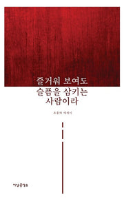 즐거워 보여도 슬픔을 삼키는 사람이라