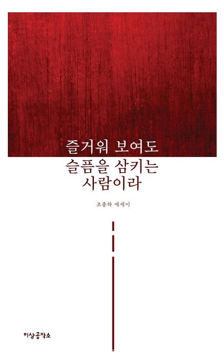 즐거워 보여도 슬픔을 삼키는 사람이라