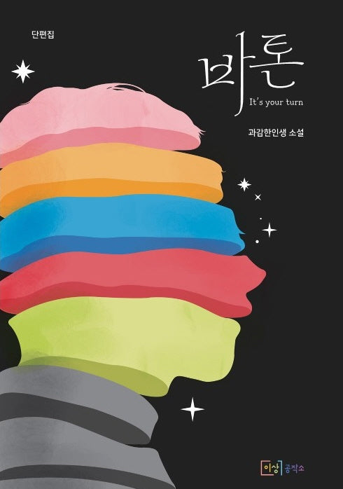 바톤 It's your turn
