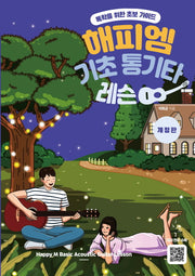 해피엠 기초 통기타 레슨(개정판)