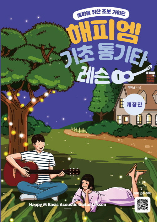 해피엠 기초 통기타 레슨(개정판)