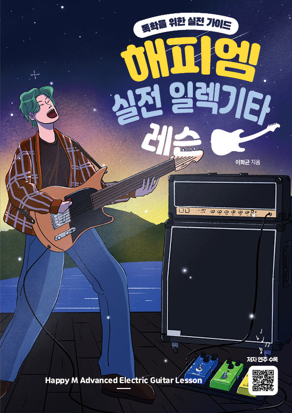 해피엠 실전 일렉기타 레슨