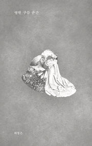 영원 구름 순간(양장본 HardCover)