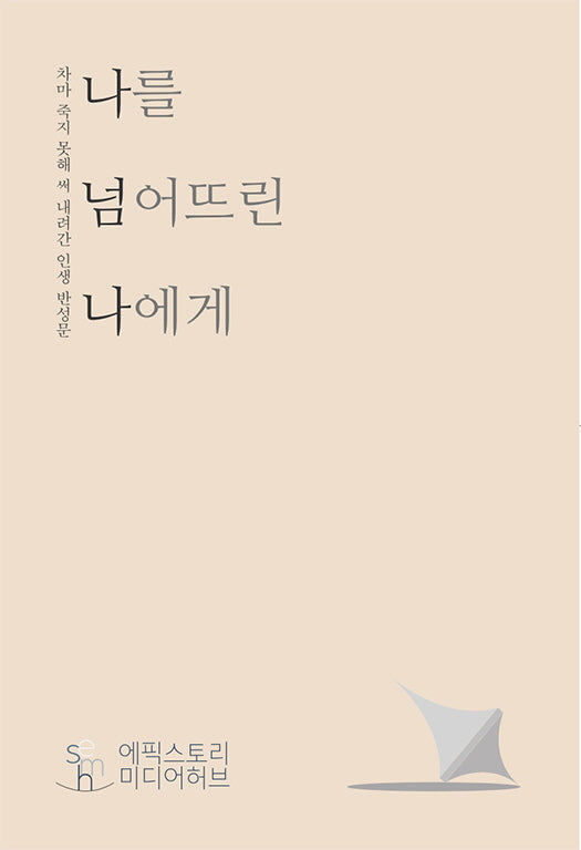 나를 넘어뜨린 나에게