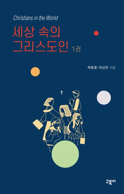 세상 속의 그리스도인 1권