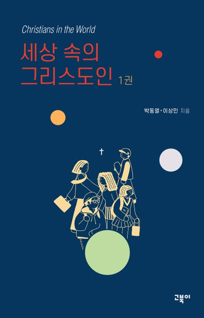 세상 속의 그리스도인 1권