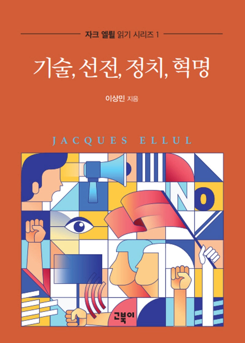 기술, 선전, 정치, 혁명(자크 엘륄 읽기 시리즈 1)(양장본 Hardcover)