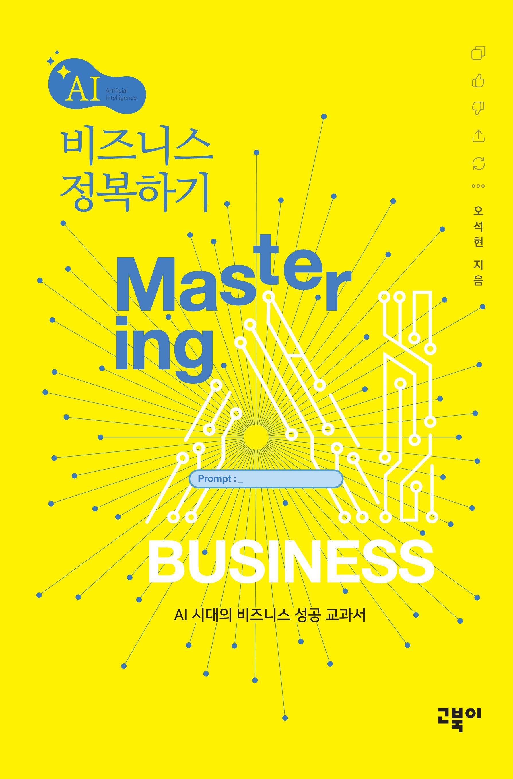 AI 비즈니스 정복하기